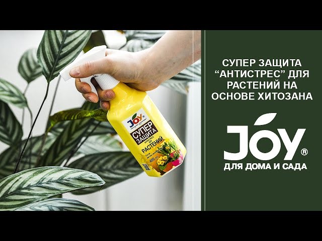 Антистресс для растений Супер защита Joy