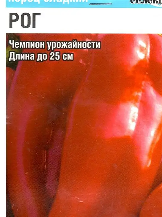 Перец сладкий Рог  15шт Сибирский Сад