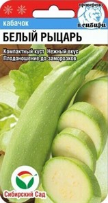 Кабачок Белый рацарь 5шт СС