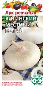 Лук репчатый Ялтинский белый местный ГАВРИШ