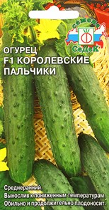 Огурец Королевские Пальчики F1 0.2г Седек