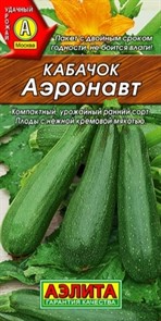 Кабачок Аэронавт цуккини 2гр Аэлита