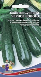 Кабачок Черное золото цуккини 2гр Ур.дачник