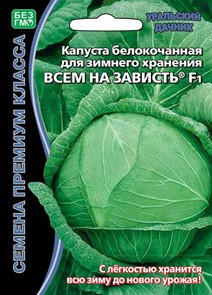 Капуста б к Всем на зависть F1 0,1гр Ур.Дачник Премиум