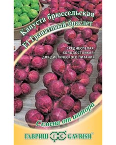 Капуста брюссельская Гранатовый браслет 0,1гр ГШ