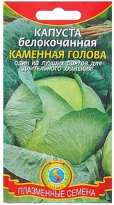 Капуста б к Каменная голова 0,3гр Плазма