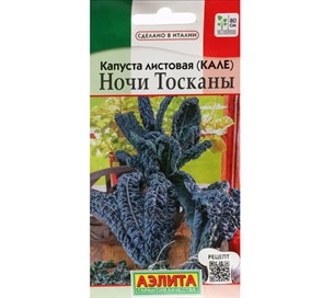 Капуста листовая Тоскана (кале) 0,2гр