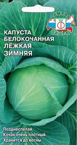 Капуста б к Лежкая зимняя 0,5гр Седек