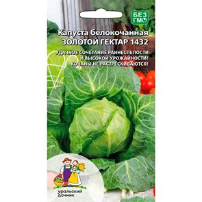 Капуста б к Золотой гектар 1432 + 50% БЕСПЛАТНО 0,3 г.+0,15г. (УД)