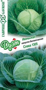 Капуста б к Июньская  Капуста б к Слава1305 Дуэт  0,6гр ГШ