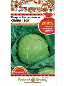 Капуста бк Слава 1305 200% 1,5гр НК