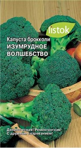 Капуста брокколи Изумрудное волшебство  0,3гр Листок