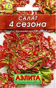 Салат 4 сезона  0,5гр Аэлита