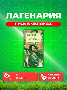 Лагенария Гусь в яблоках 5шт ГШ