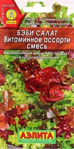 Салат Бэби Витаминное ассорти смесь 0,5гр Аэлита