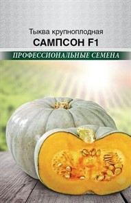 Тыква Сампсон F1 Евросемена