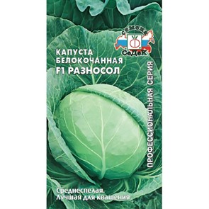 Капуста б к Разносол F1  0,3гр Седек