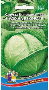 Капуста б к Чудо на рекорд F1 0,1гр Ур.Дачник
