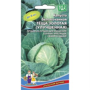 Капуста б к Теща золотая улучшенная  0,3гр Ур.Дачник