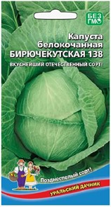 Капуста б к Бирючекутская 138 0,3гр УД