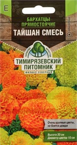 Бархатцы прямостоячие Тайшан 10шт. Тим Питомник