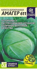 Капуста б к Амагер 611 0,3г Семена Алтая