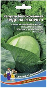 Капуста б к Чудо на рекорд 0,3гр Уральский Дачник