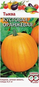 Тыква Кустовая оранжевая 1гр ГШ