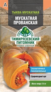 Тыква Мускатная прованская 2гр Тимирязевский питомник