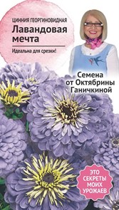 Цинния Лавандовая мечта 0,3 г Октябрина Ганичкина