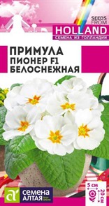 Примула Пионер Белоснежная (Семена Алтая)