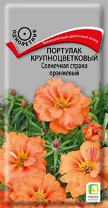 Портулак Солнечная страна оранжевый крупноцветковый  0,1гр (ПОИСК)