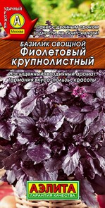 Базилик Фиолетовый крупнолистный 0,1гр Аэлита