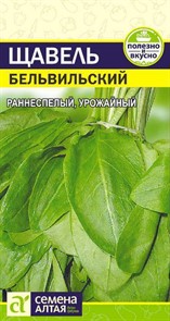 Щавель Бельвильский 0,5гр семена Алтая