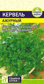 Кервель Ажурный 0,5гр Семена Алтая