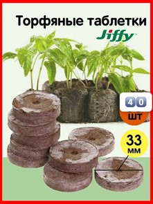 Торфяные таблетки Jiffy-7 d.-33мм 40шт