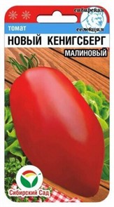 Томат Новый Кенигсберг малиновый 20шт СС