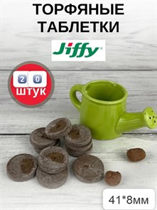 Торфяные таблетки Jiffy-7 d.-41мм (20шт)