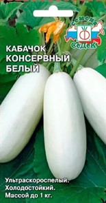Кабачок Белый 2г Седек