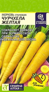 Морковь Чурчхела Желтая  0,2гр СА