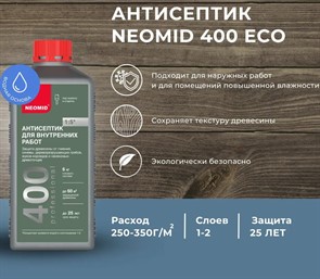 Препарат "Неомид 400" (1 л) антисептик д/внутренних работ NEOMID 000007