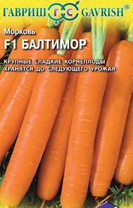 Морковь Балтимор 150шт ГШ