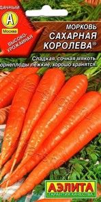 Морковь Сахарная королева 2гр Аэлита