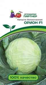 Капуста б/к Орион F1 0,2гр