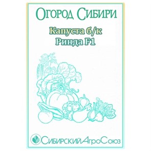 Капуста б/к Ринда F1 12шт САо