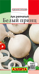 Лук репчатый Белый принц  0,5гр /10