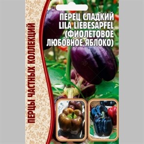 Перец сладкий Lila Liebesapfel 10шт ЧК