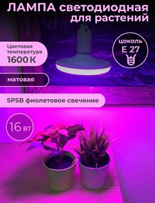 Лампа светодиодная д/растений 16W Лампа светодиодная д/растений 16W