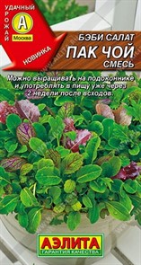Салат Бэби Пак чой смесь  0,5гр/10
