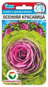 Капуста декор Осенняя красавица 10шт Сиб Сад
